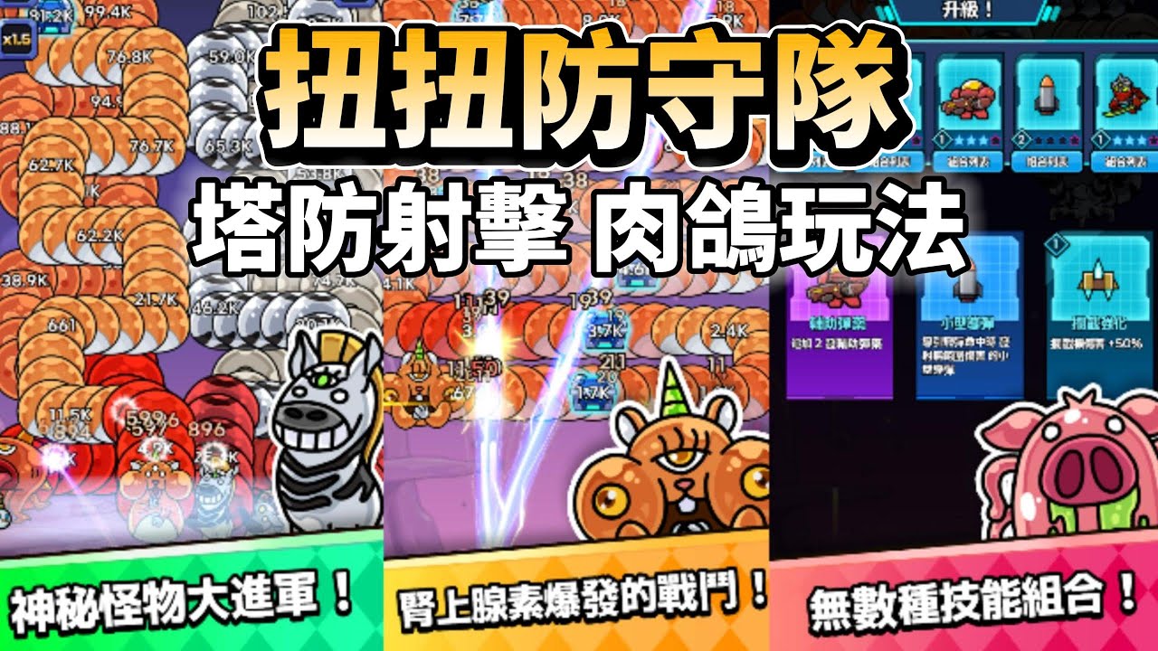 《扭扭防守隊》 1月22日 正式上線 預設英文有中文 宇宙淪陷 怪物蠕動來襲 結合肉鴿玩法、塔防與射擊元素的全新手遊 | 外星怪物沿路蠕動前進 狂暴變異狀態  Roguelike 組合打造專屬最強配置