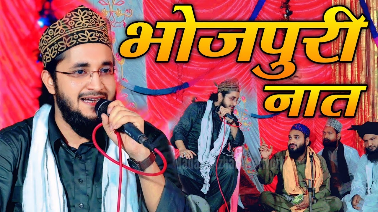 World Famous Kalam Bhojpuri | hamre manwa ke phool khila diya jaye | Ziya Yazdani Bhojpuri naat 2025