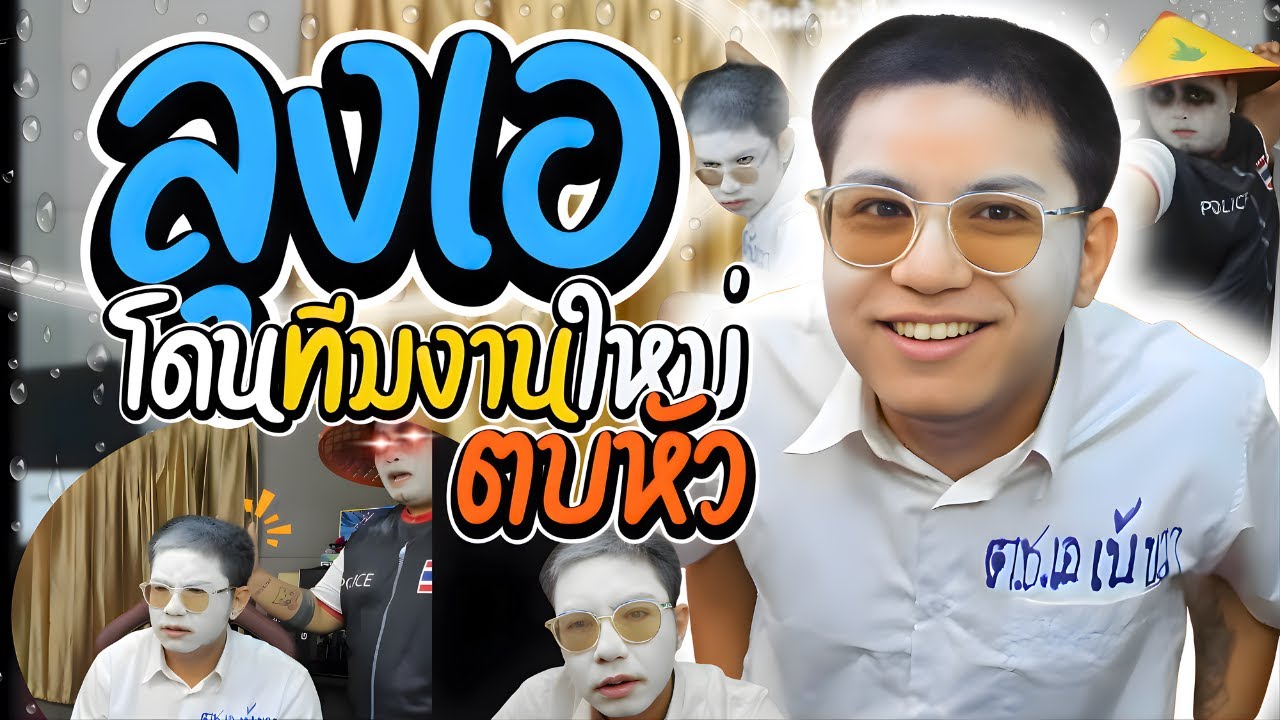 เมื่อลุงเอเปิดตัวทีมงานใหม่ ก่อนโดนตบหัวคะมำ ไดฟุกุคุงโดนเส้นจัด | ลุงเอ Lung A