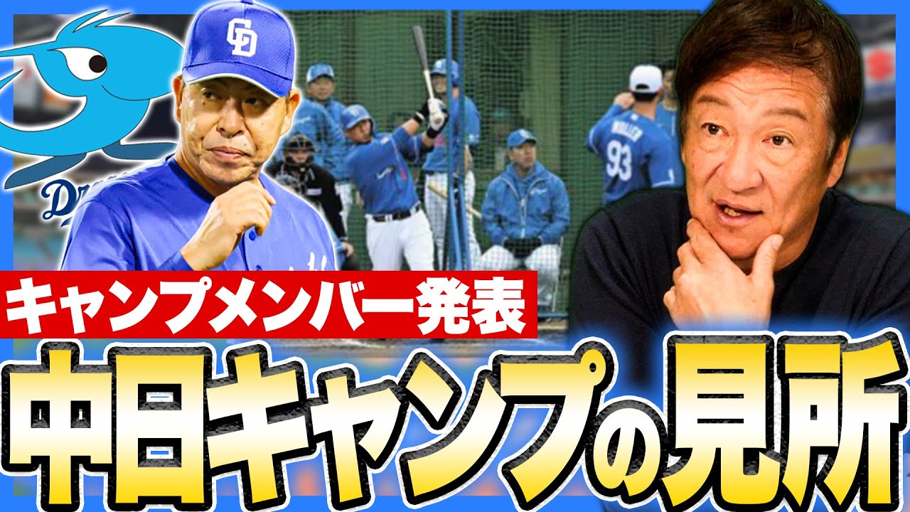 【中日ドラゴンズ】キャンプメンバーが決定！1軍キャンプに異例の新人5選手！各選手の課題と見所について詳しく語ります！