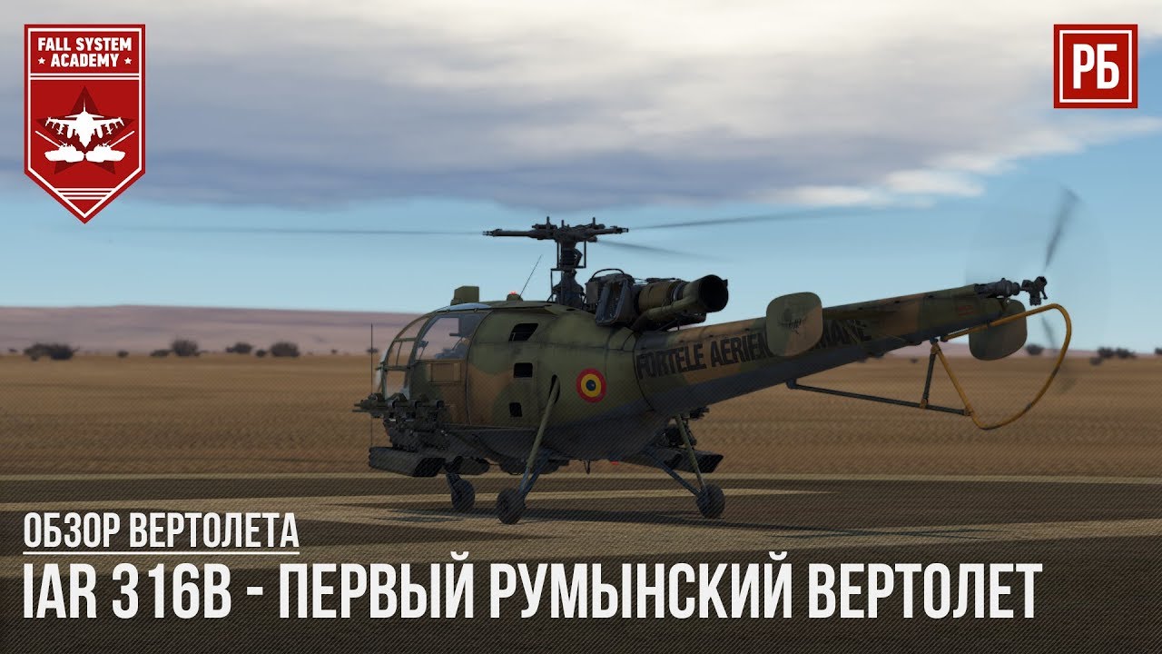 IAR 316B - VIVE LA ROUMANIE в WAR THUNDER