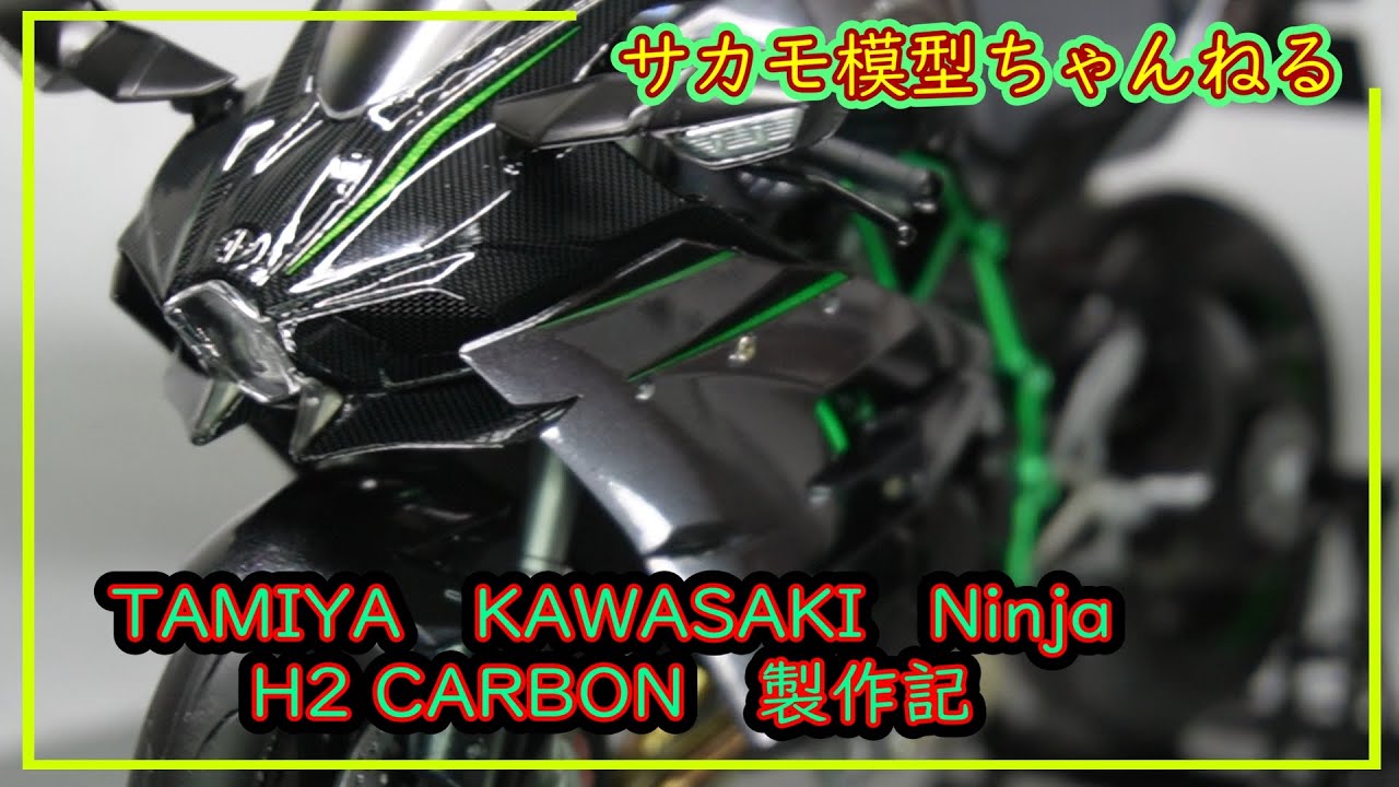 タミヤ　1/12　カワサキ Ninja H2 CARBON　の製作動画です。