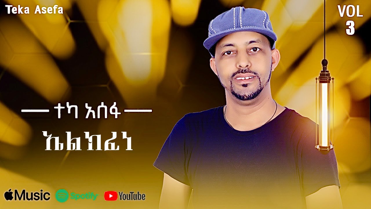 Teka Asefa - Elekfene | ኤልክፈነ - New Ethiopian Music 2025 (Lyrics Video)