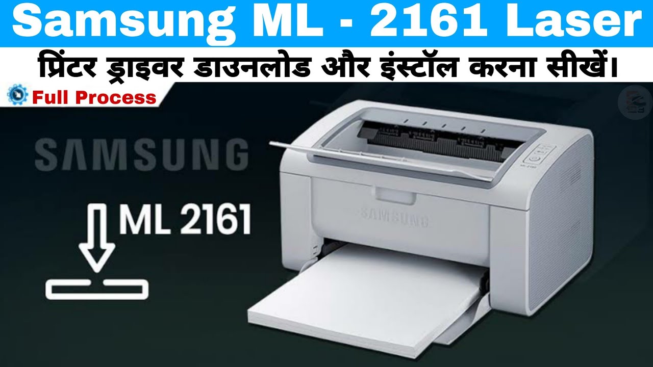 Samsung ML - 2161 Laser प्रिंटर ड्राइवर डाउनलोड और इंस्टॉल करना सीखें | #samsungml2161laserprinter