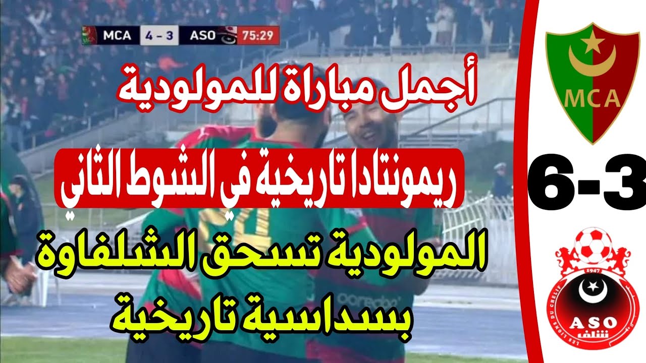 شاهد ريمونتادا تاريخية لمولودية الجزائر 6 جمعية اولمبي الشلف 3 المولودية تبدع و تمتع في الشوط الثاني