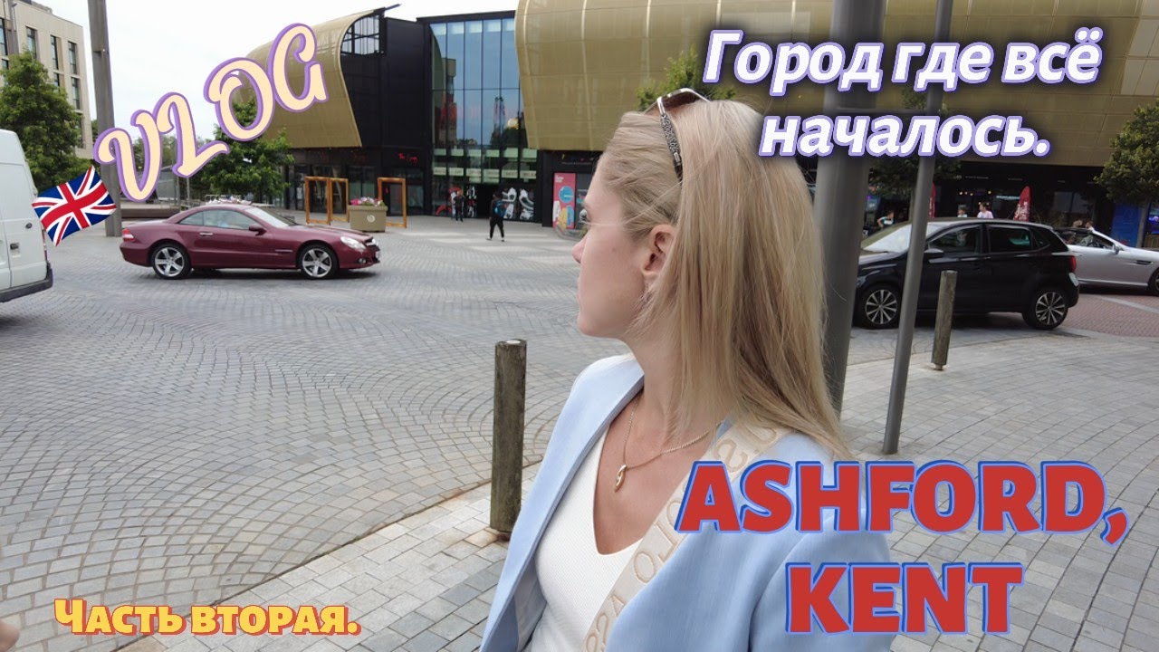 Ashford-Ашфорд/Англия/Влог 🇬🇧 😊 Город где всё началось/Дениса крестник/Путешествие/Часть 2 26.07.24