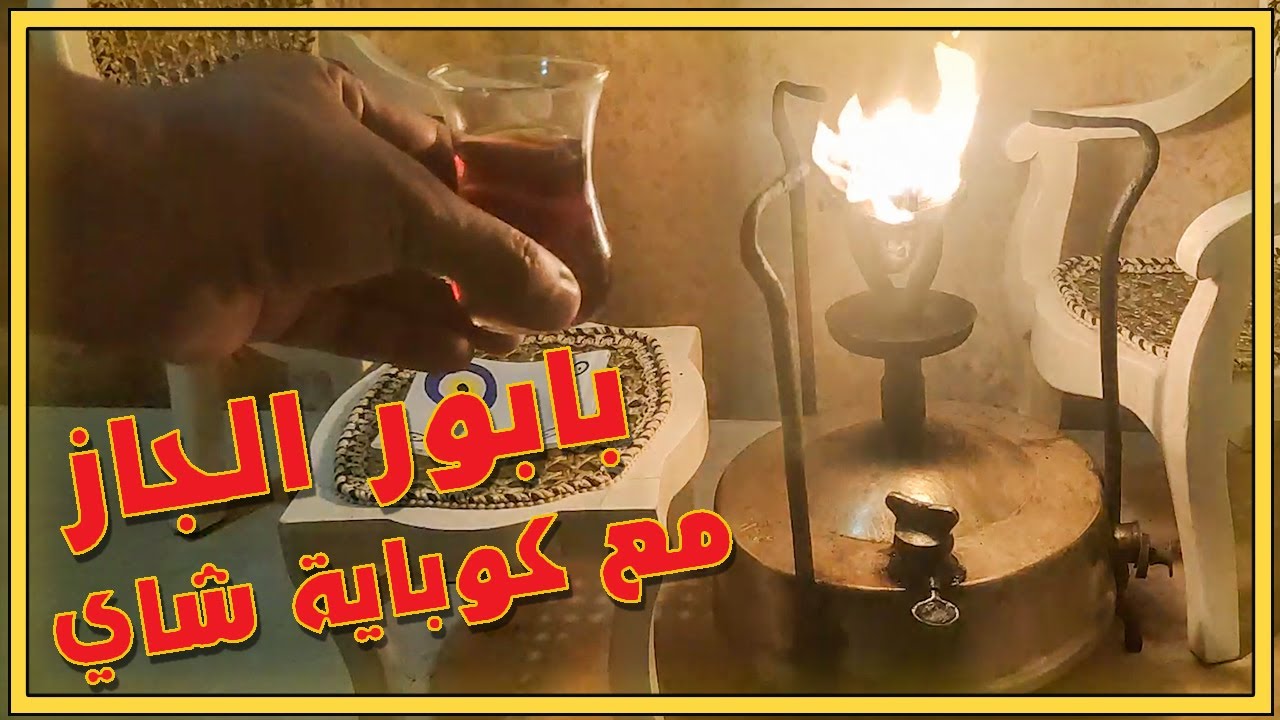 بابور الجاز مع كوباية شاي في الخمسينة