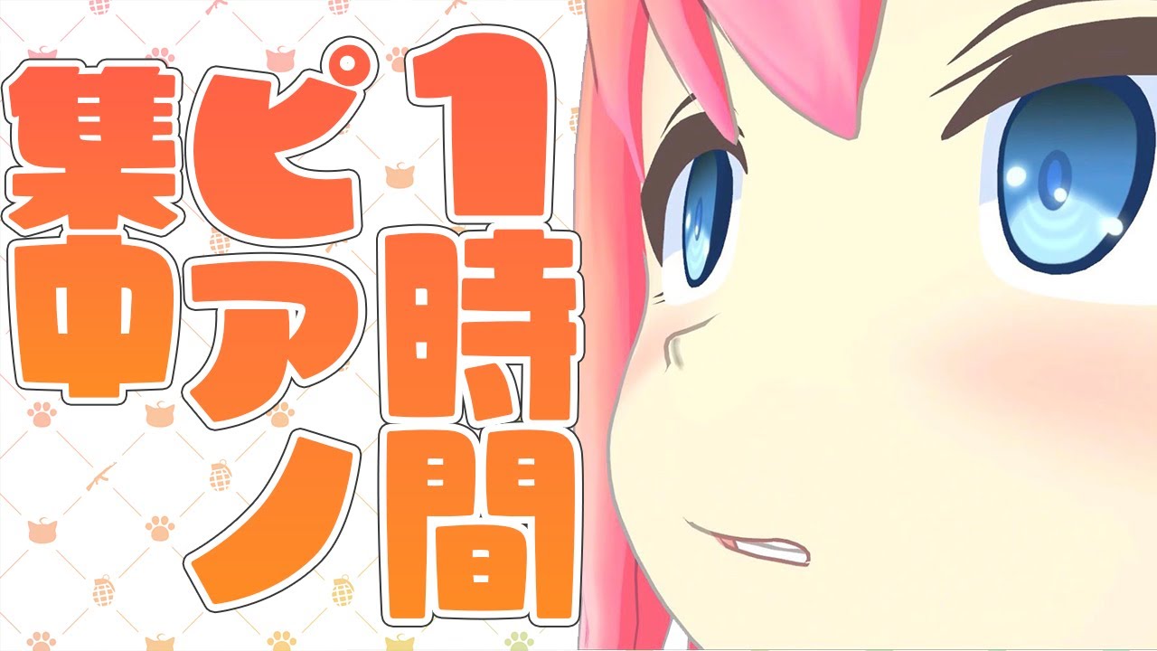 【ゲリラ】１時間ピアノ集中～君の知らない物語れんしゅう