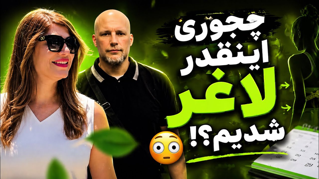راز لاغری ما دوتا 😄بین خودمون بمونه 🤭چطوری زود لاغر شدیم 