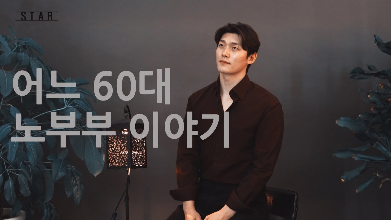 [COVER] 전종혁 - 어느 60대 노부부 이야기