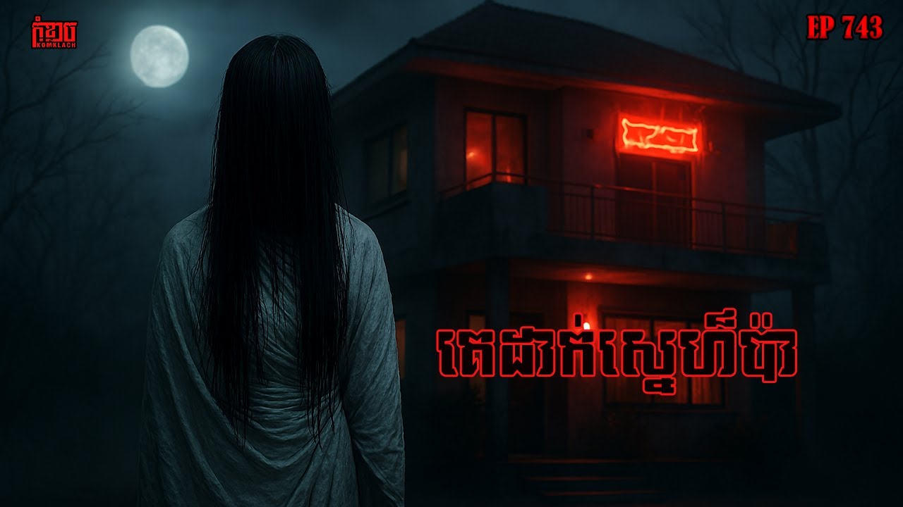 គេដាក់ស្នេហ៏ប៉ា | កុំខ្លាច-KOMKLACH | Ghost Stories | និទានរឿងខ្មោច EP743