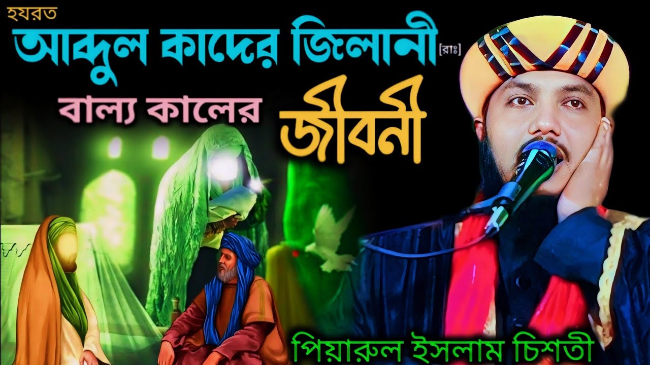 হযরত আব্দুল কাদের জিলানী রাঃ জীবনী┇piyarul islam new gojol┇maulana piyarul Islam chisti┇9064616981