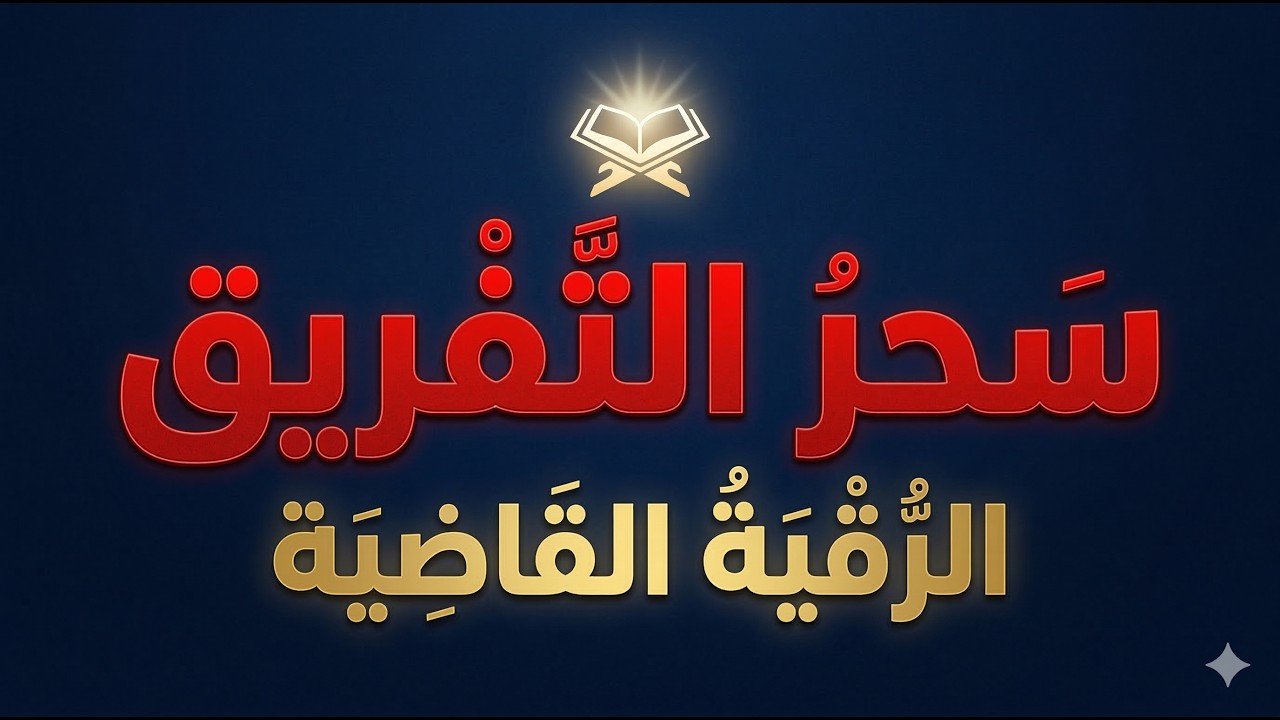 رقية شرعية لعلاج سحر التفريق بين الزوجين والأهل والاحباب بصوت خاشع | نور ذكر الله
