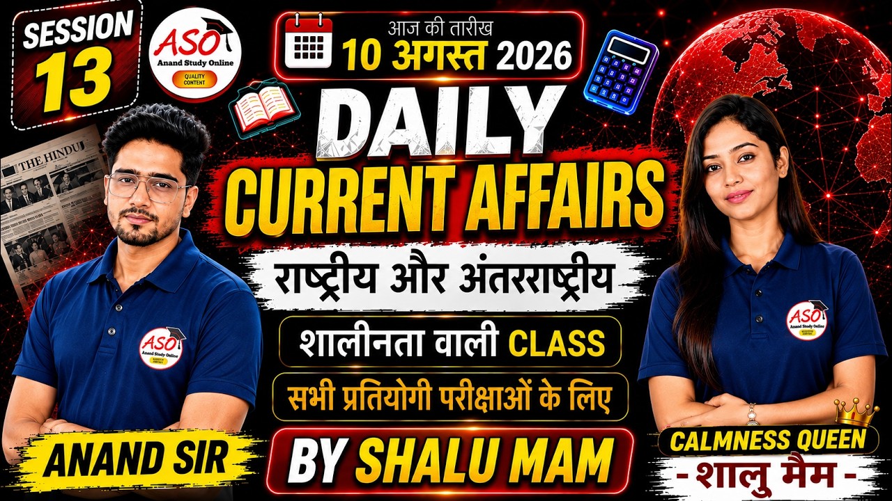 Daily Current Affairs | 10 August 2026 | Session 13 | राष्ट्रीय एवंअंतरराष्ट्रीय | By ShaluMam | ASO