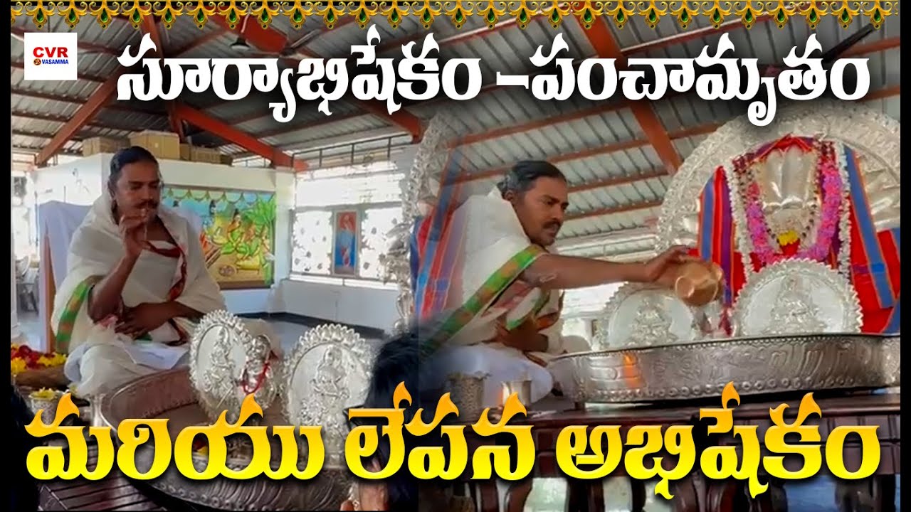 Surya Abishekam - Panchamrudam And Lepana Abishekam | CVR OM Vasamma