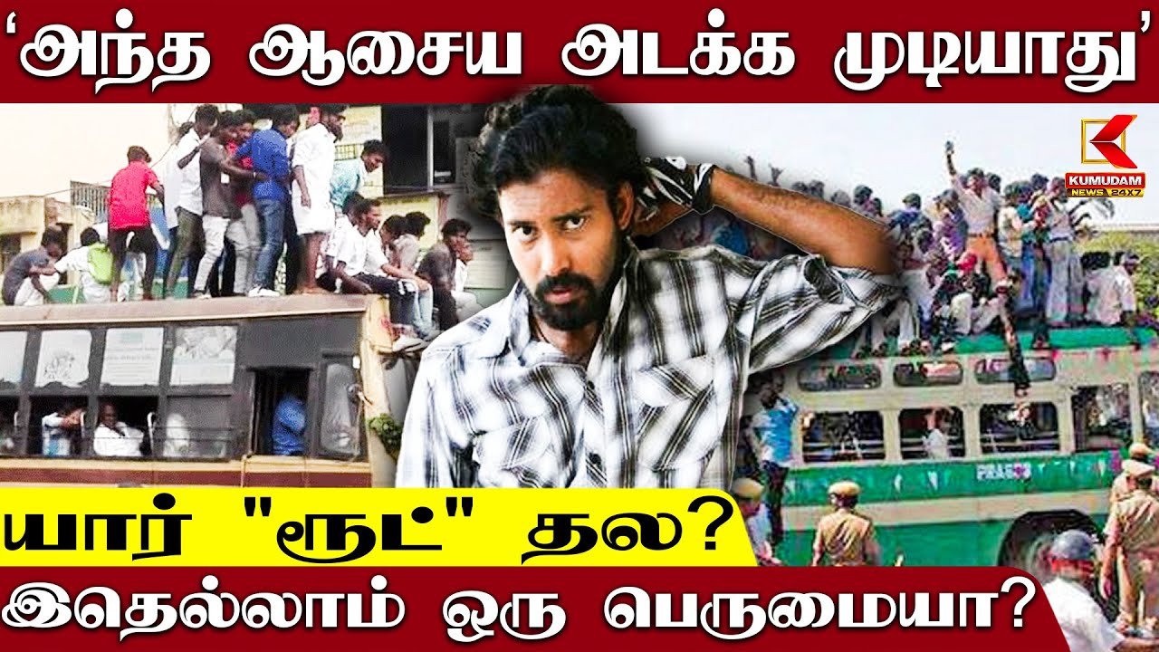 Students Interview : Route Thala Issue : அவங்களே அதை Encourage பண்ணுவாங்க | Pachaiyappas College