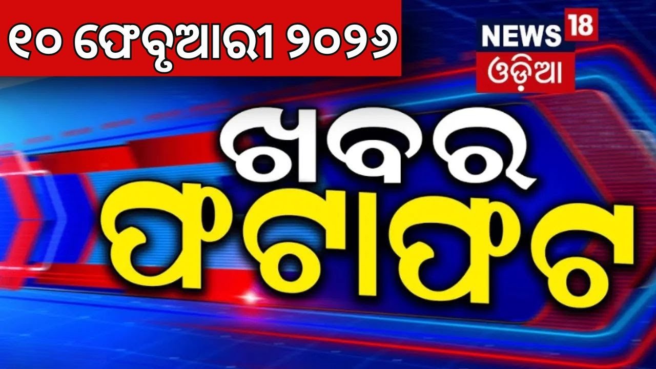 ଖବର ଫଟାଫଟ | Khabar Fatafat | Speed News | Bhubaneswar Car Accident | Bhubaneswar Protest | Odia News