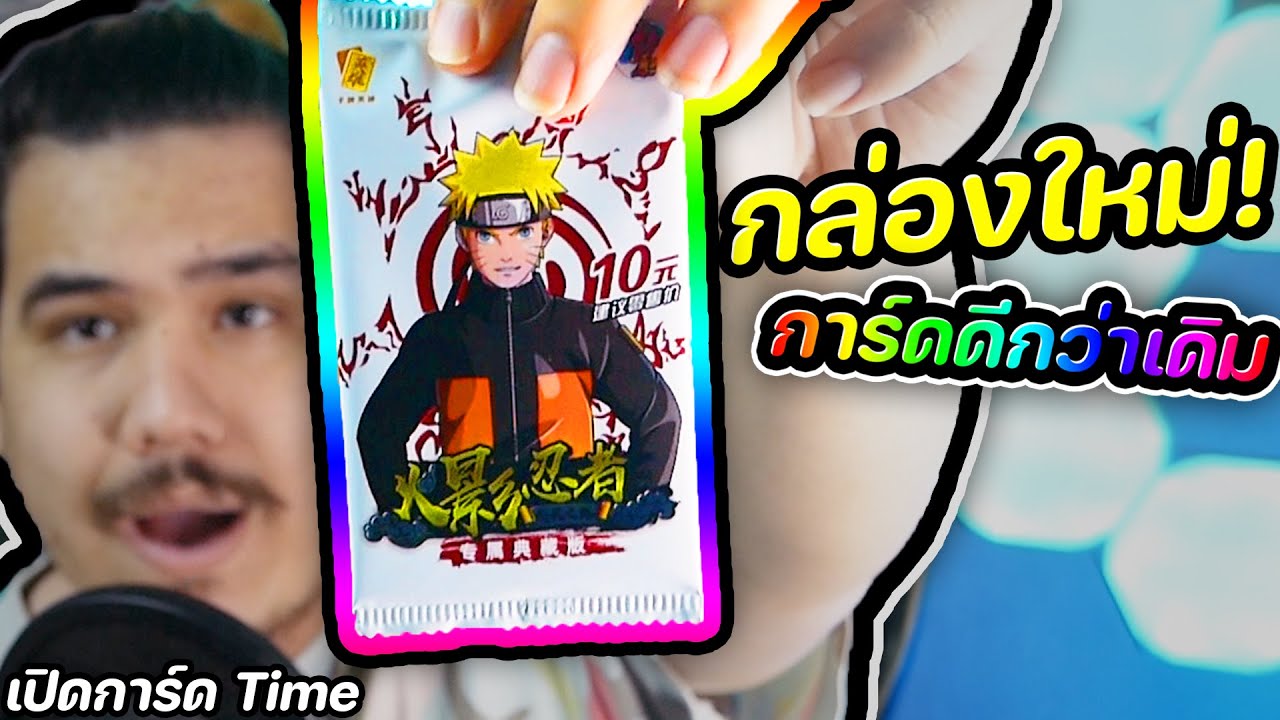 เปิดตำนานใหม่ !! 🍥🍜🔥 ~ เปิดการ์ด Time 🍜🃏 Ep.9