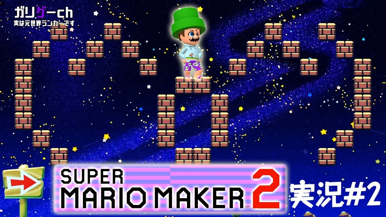 【ガリゲーch】スーパーマリオメーカー2 実況#2