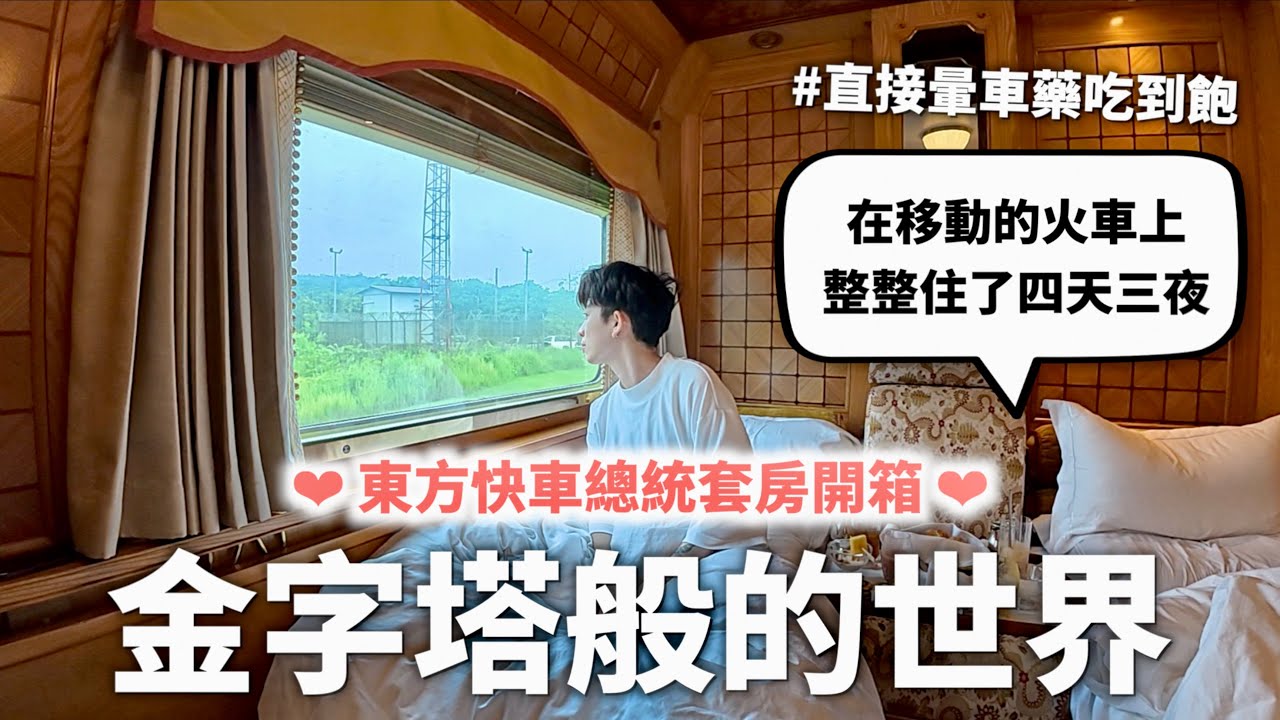 搭了傳說中的「東方快車」，來到歐洲貴族們的迪士尼樂園（也很像在拍白蓮花大飯店）【燒錢來吃#11】｜HOOK ft. 德國Emma