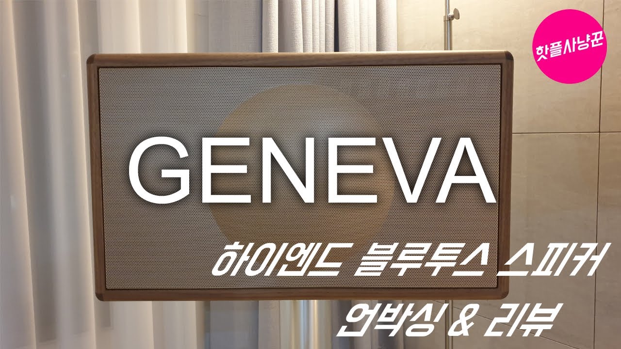 제네바스피커(GENEVA MODEL L) 블루투스스피커 리뷰 & 언박싱 (#GENEVA#거실인테리어#스피커인테리어#언박싱#하이엔드스피커#명품)