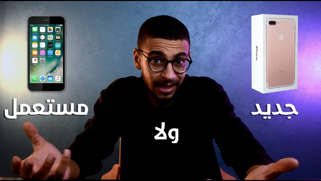 مقارنة بين الأجهزة الجديدة والمستعملة | أمتى تشتري جديد وامتى مستعمل