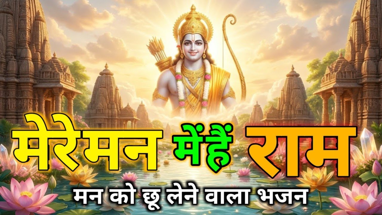 मेरे मन में हैं राम,मेरे तन में हैं राम | राम जी का मन को छू लेने वाला भजन | #viral #shorts #bhakti