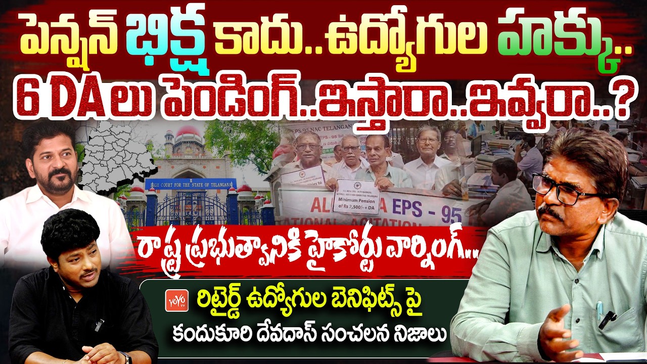 Telangana Retired Employee Kandukuri Devadas Sensational Interview | Pending Bills | YOYO TV