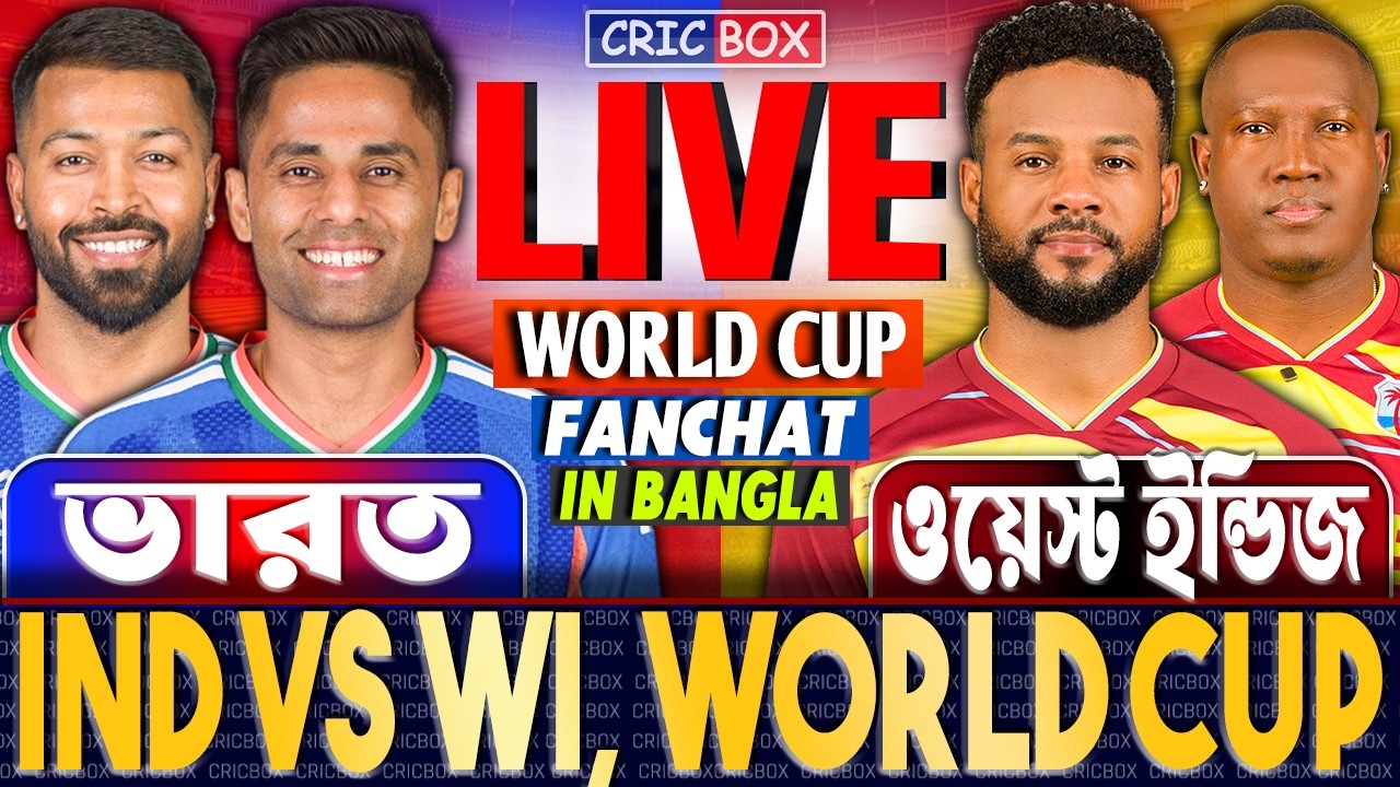 ভারত এবং ওয়েস্ট টি২০ বিশ্বকাপ খেলা লাইভ | Live IND vs WI T20 Analysis For CricBox 4