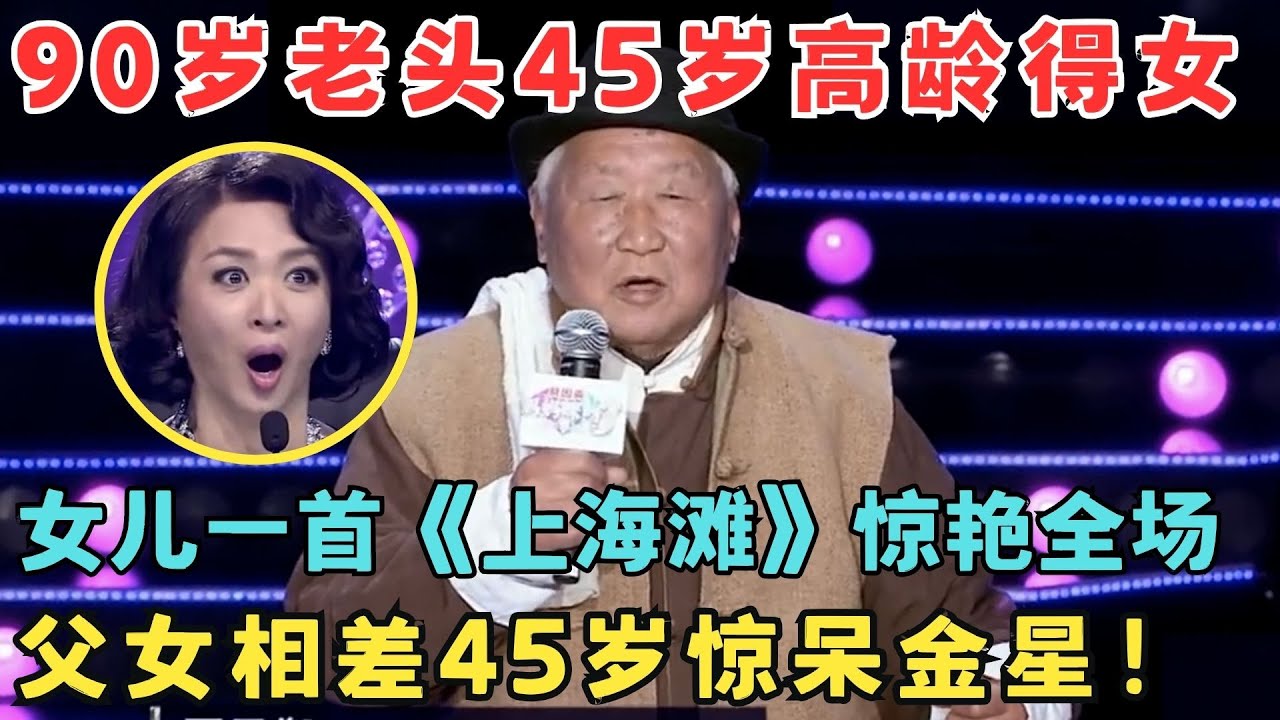 90岁爸爸45岁得女,为女儿助阵高歌感动全场！评委和观众起立鼓掌！#妈妈来了