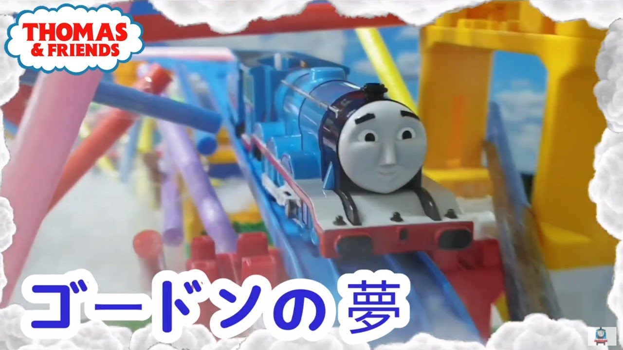 (NO.192) ゴードンの夢 | きかんしゃトーマス 第22シーズン ずっといつまでも (Forever and Ever) Thomas & Friends Japanese トーマス プラレール