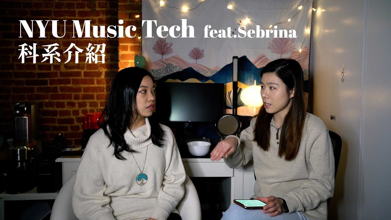NYU Music Tech 科系介紹 feat. Sebrina｜必修課程、申請過程、學校資源、未來發展一次通通告訴你