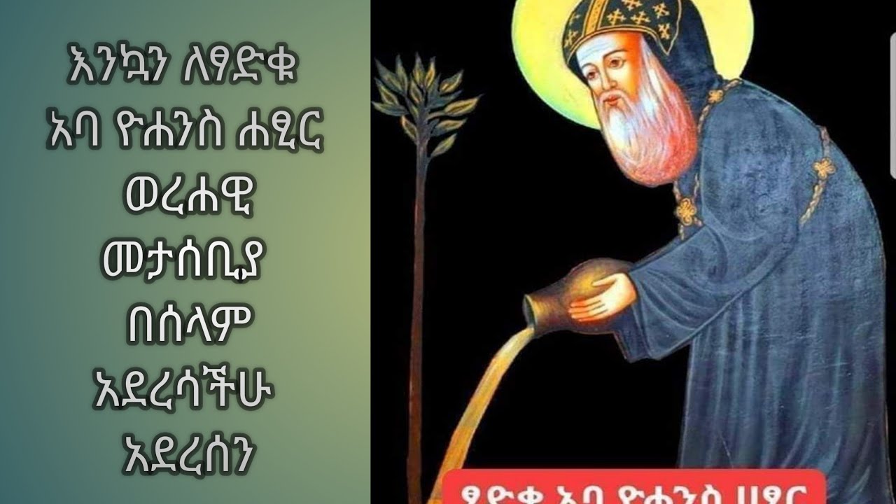 መቅደስ ይቱብ 19 is live!እንኳን  ለፃድቁ አባ ዮሐንስ ሐፂር ወረሐዊ መታሰቢያ በሰላም አደረሳችሁ አደረሰን