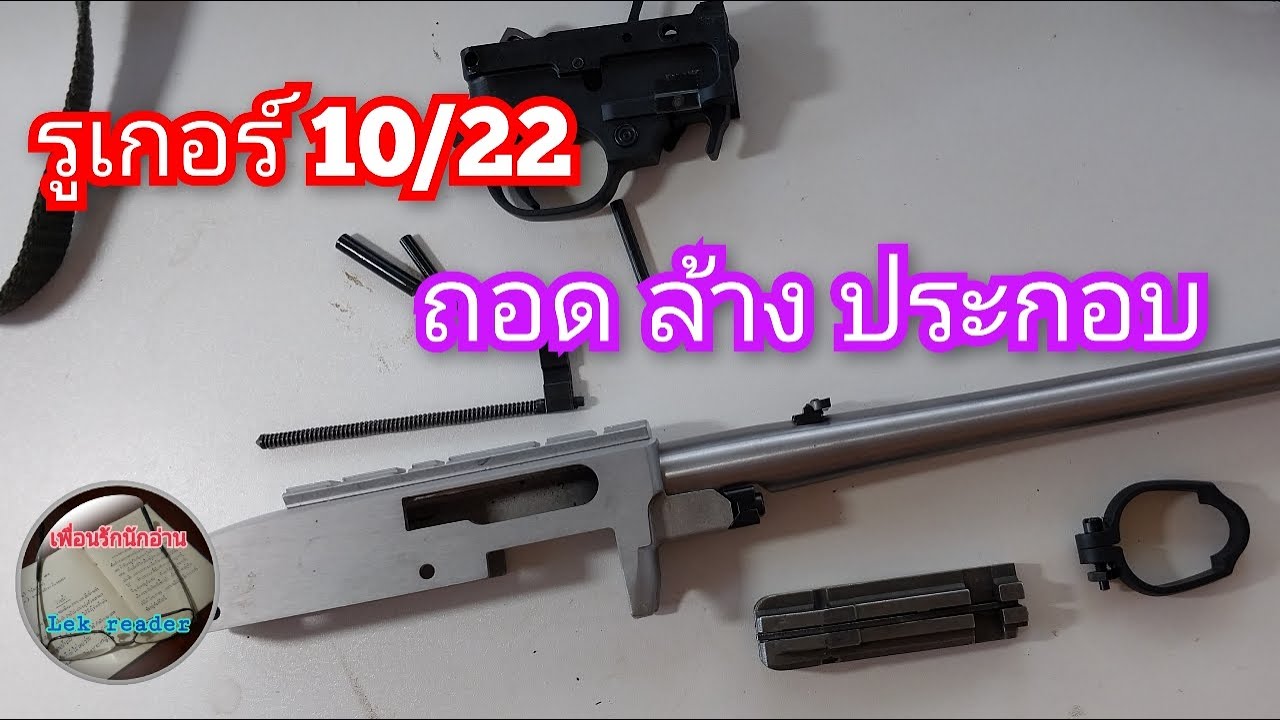 การถอด ล้าง ประกอบ รูเกอร์ 10/22