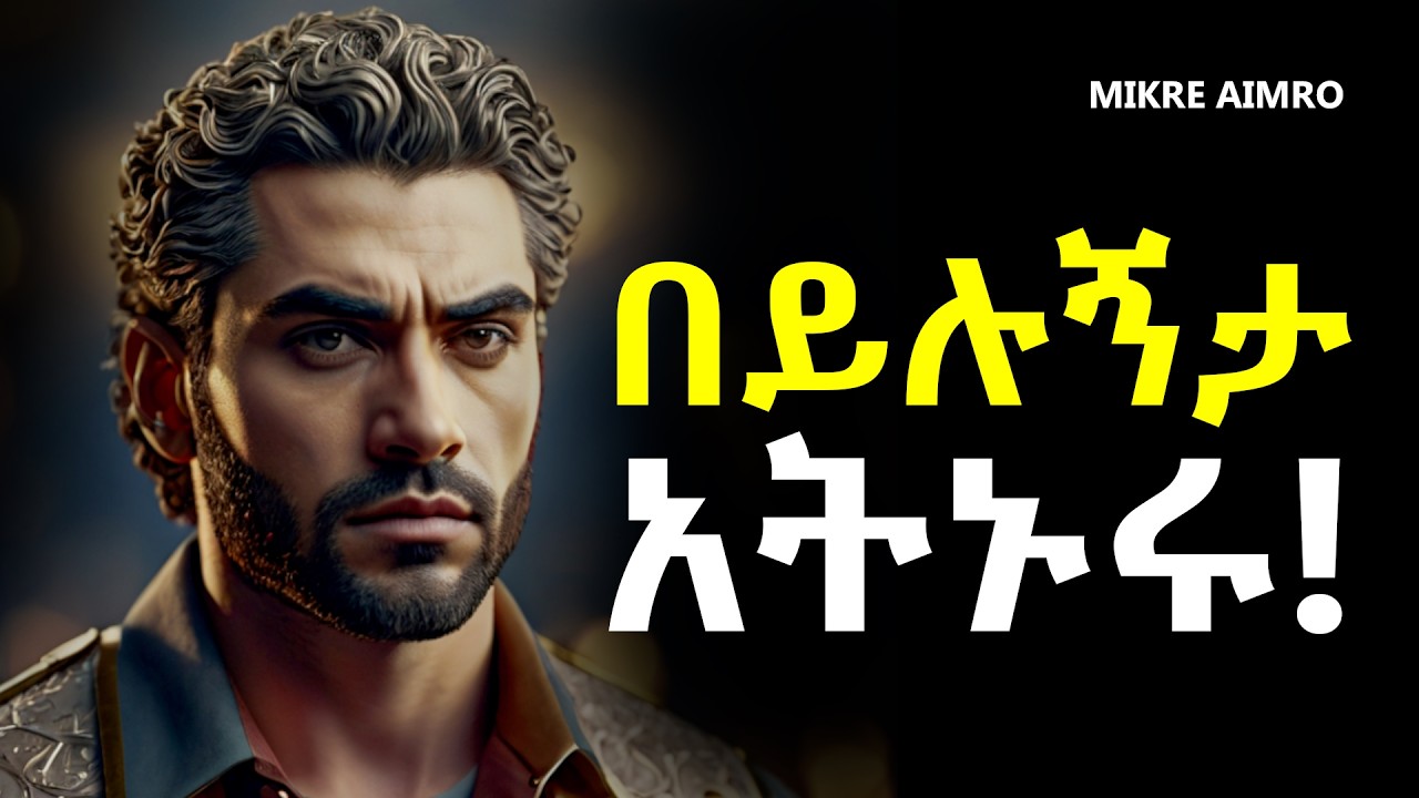 የሰው መጠቀሚያ አትሁኑ! | ሰው ሲንቃቹ | የህይወት ትምህርት | | inspire ethiopia || MIKRE AIMRO