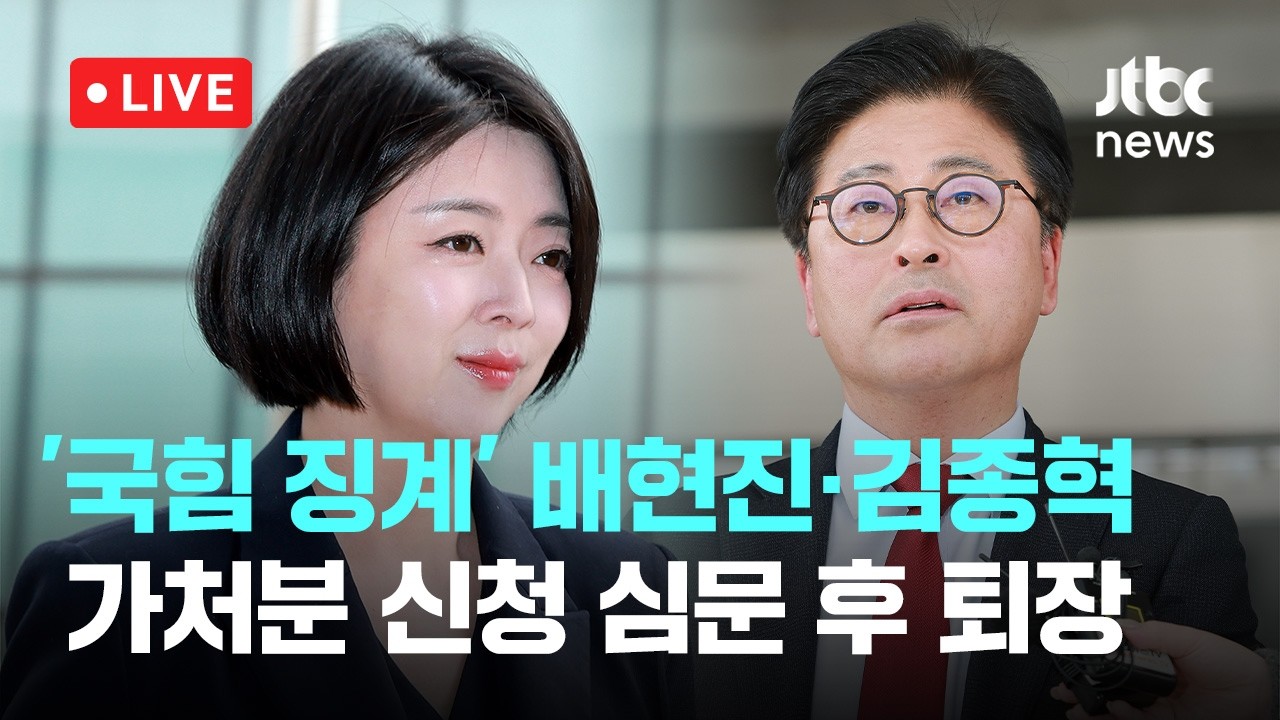 [다시보기] 김종혁·배현진 '국힘 징계 효력정지' 가처분 법원서 첫 심문 후 퇴장-2월 26일 (목) 풀영상 [이슈현장] / JTBC News