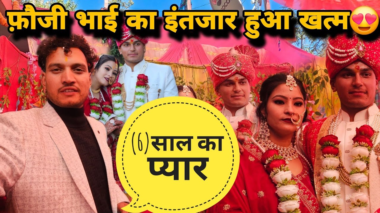 फ़ौजी भाई को आखिर मिल ही गया उसका सच्चा प्यार 🇮🇳😍||  6 साल की प्रेम कहानी का इंतजार खत्म हुआ || Shadi