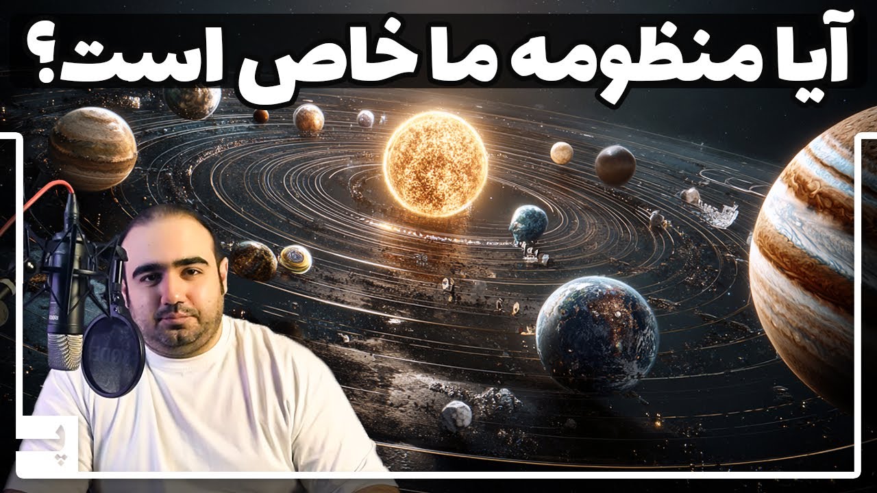 آیا منظومه خورشیدی ما یک استثنای کیهانی است که هیچ موجودی کشف نشده؟