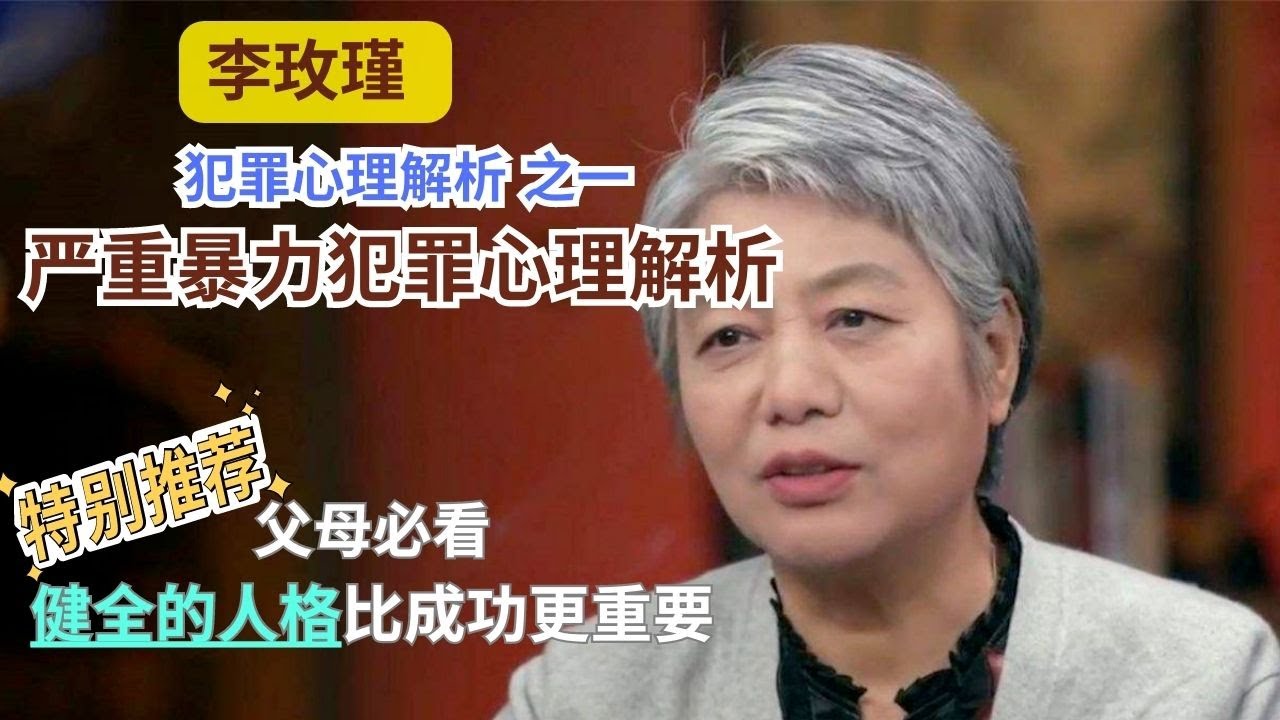 【父母必看】【李玫瑾：犯罪心理解析】第1讲/严重暴力犯罪心理解析 #李玫瑾 #心理学 #公开课 #家庭教育 #吴谢宇 #药家鑫 #马加爵