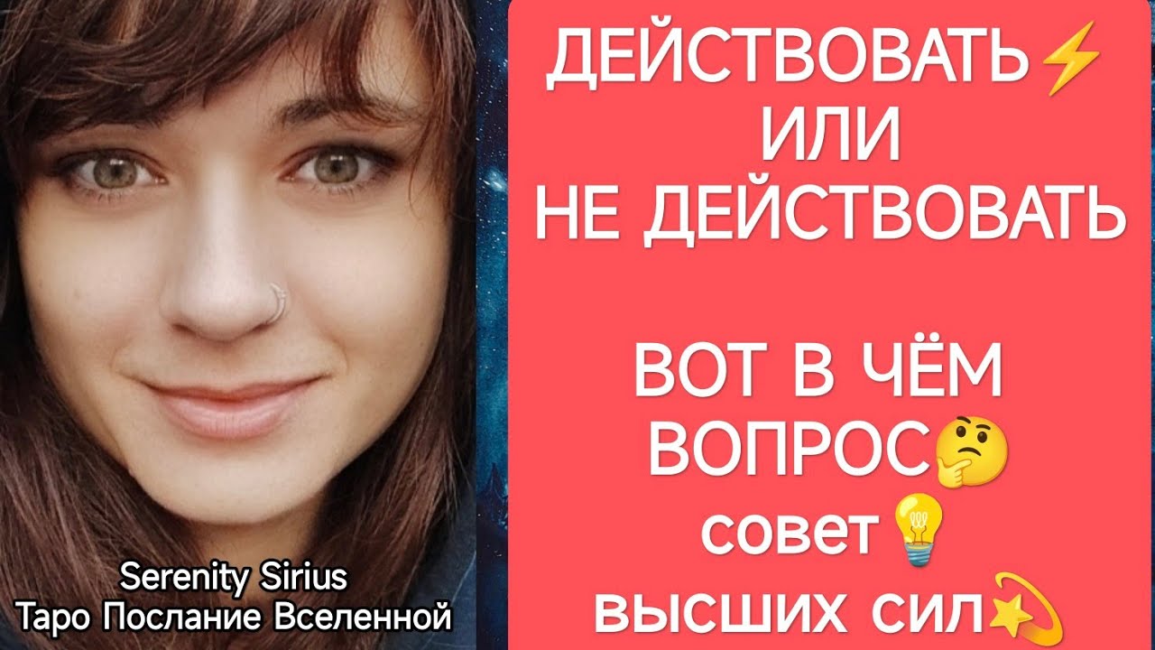 ТАРО для Мужчин⚡ДЕЙСТВОВАТЬ ИЛИ НЕ ДЕЙСТВОВАТЬ🤔ВОТ В ЧËМ ВОПРОС🤯совет💡высших сил