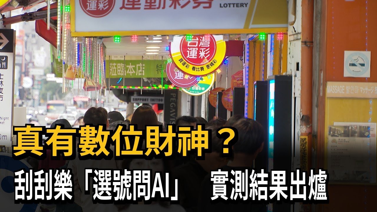 真有「數位財神」？ 刮刮樂選號問AI  實測結果出爐－民視新聞