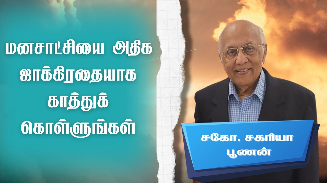 மனசாட்சியை அதிக ஜாக்கிரதையாக காத்துக் கொள்ளுங்கள் | சகோ. சகரியா  பூணன்