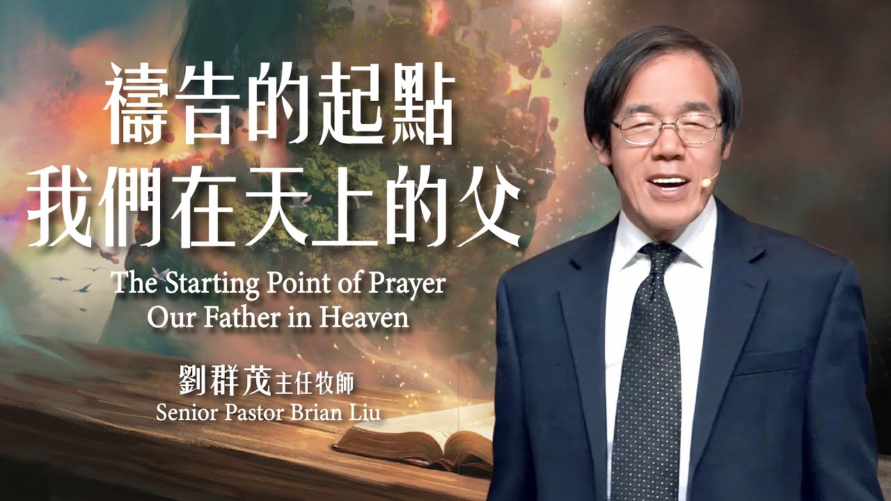 【主日信息】禱告的起點&mdash;我們在天上的父/劉群茂主任牧師（The Starting Point of Prayer&mdash;Our Father in Heaven） 20260208