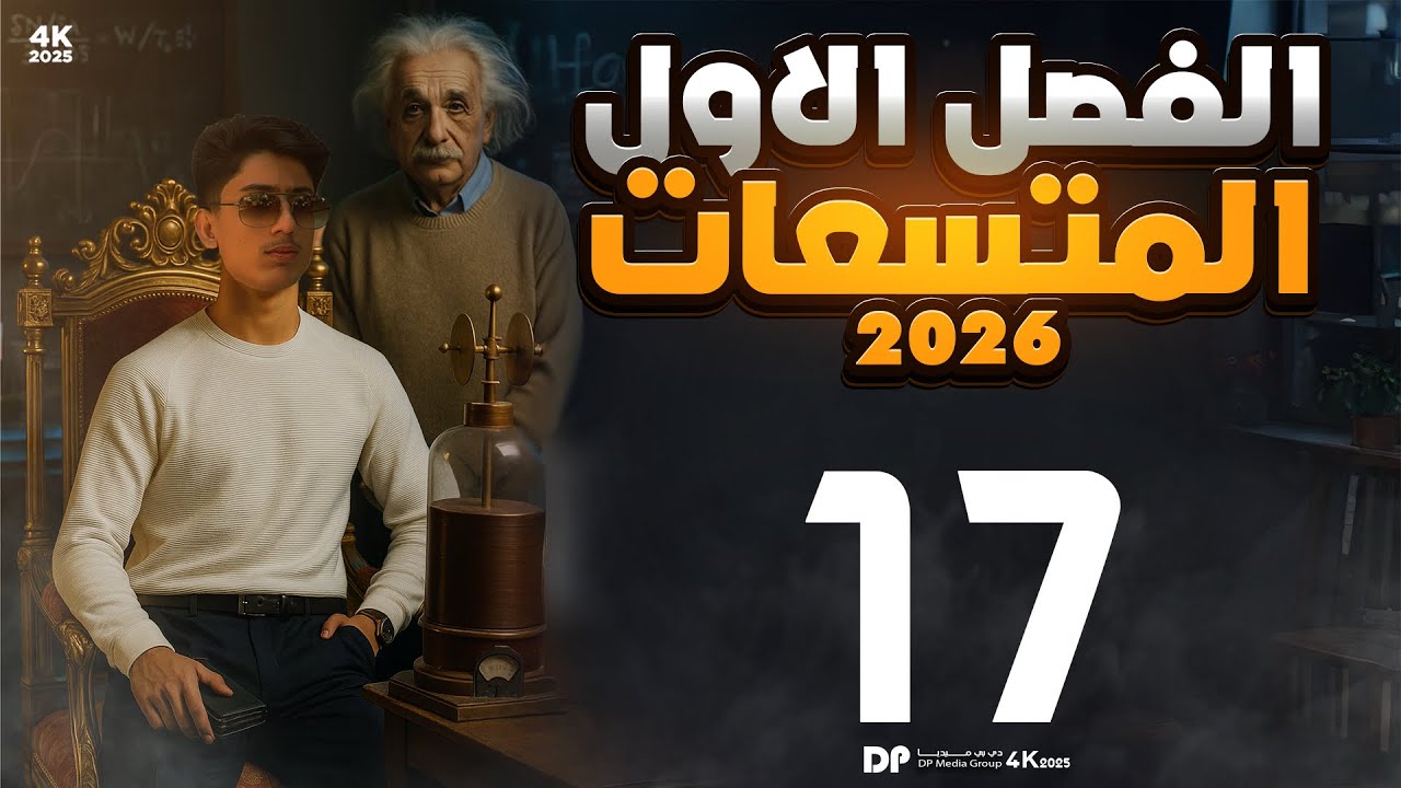 فيزياء السادس علمي | الفصل الاول محاضرة 17 (النوع الاول مسائل المتسعة المنفردة )