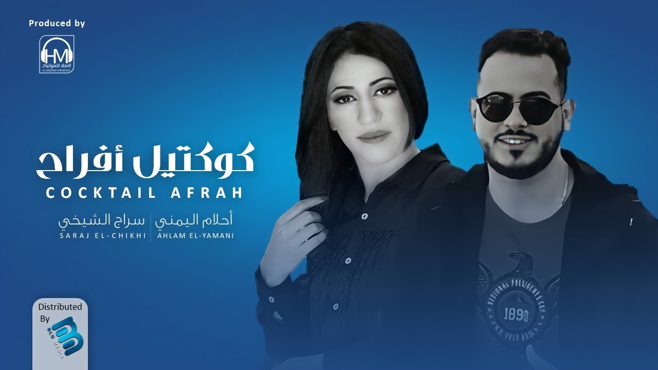 أحلام اليمني & سراج الشيخي | كوكتيل أفراح | جديد اغاني ليبية  2022