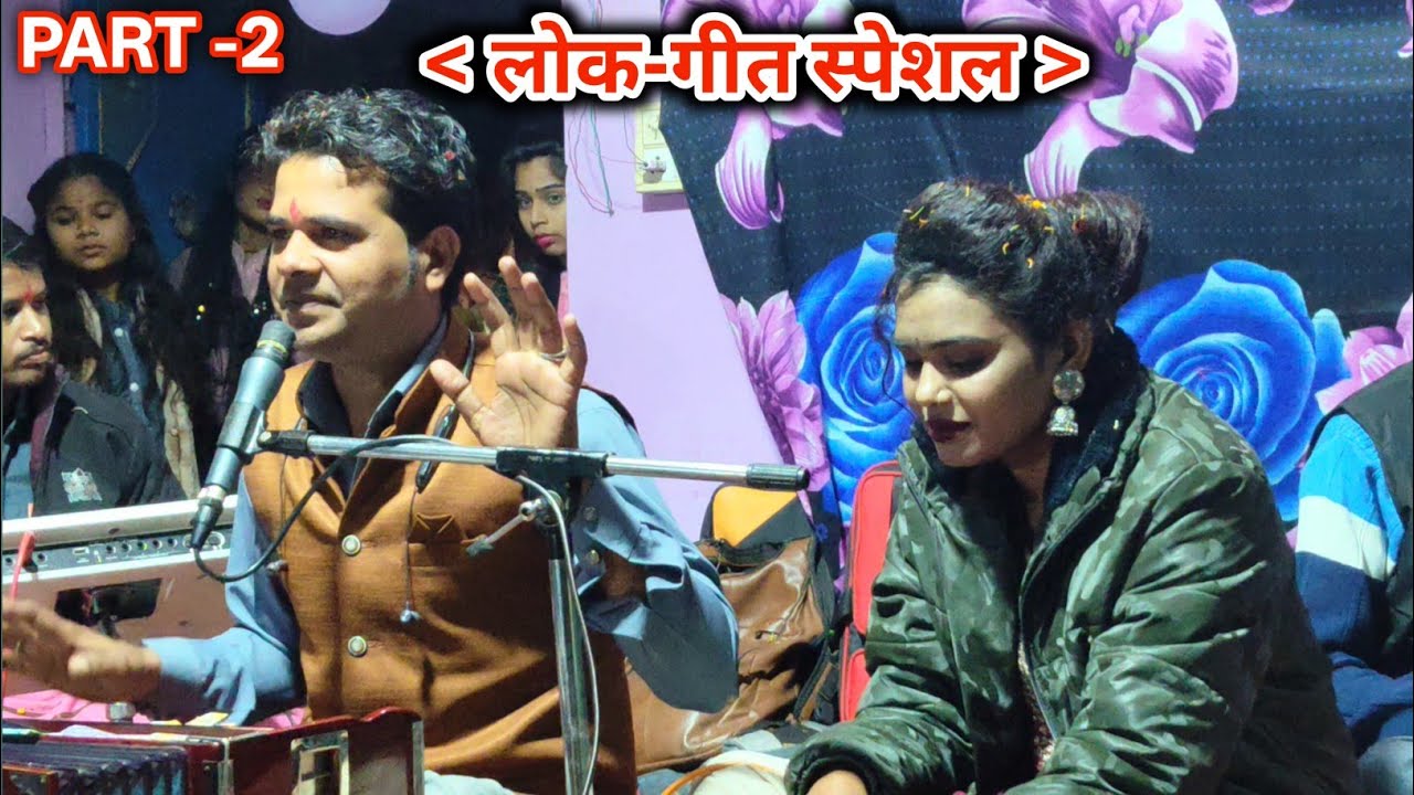 गायक __ नवल भैया विदिशा वाले & अनीता राठौड़ बुंदेलखंड वाली,#लोक गीत भजन #राई स्पेशल 