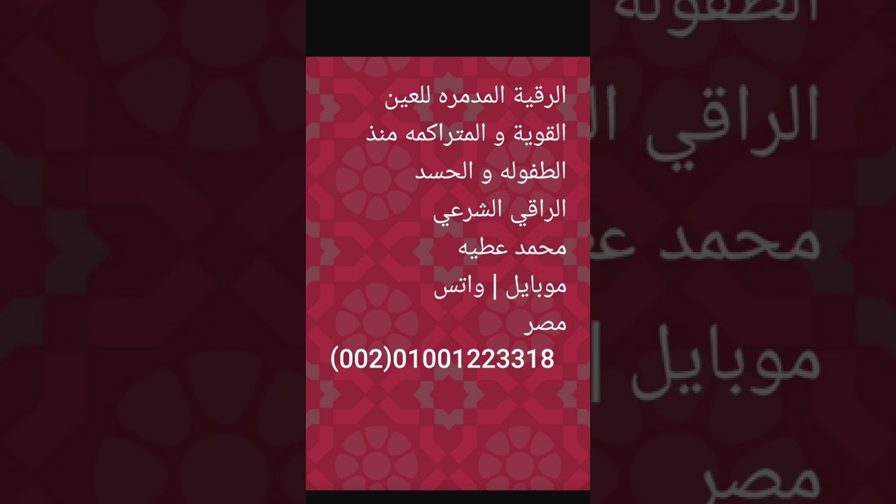 #شارك_البث -  رقية اخراج العيون القوية منذ الطفولة - | الراقي محمد عطيه موبايل | واتس  01001223318
