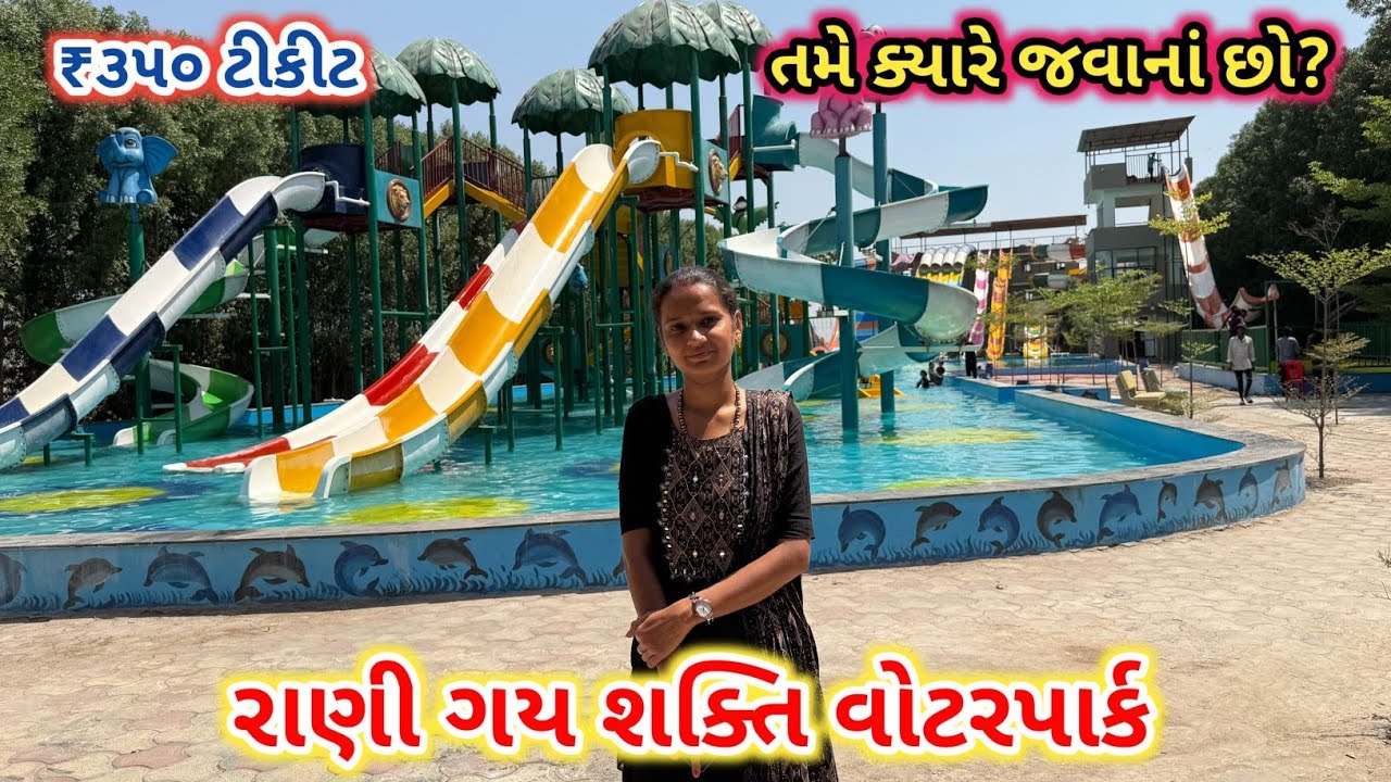 રાણી ગય શક્તિ વોટરપાર્ક | ખાલી ₹૩૫૦ ટીકીટ માં ફુલ આનંદ | Shakti Water Park | Kuchhadi Porbandar 