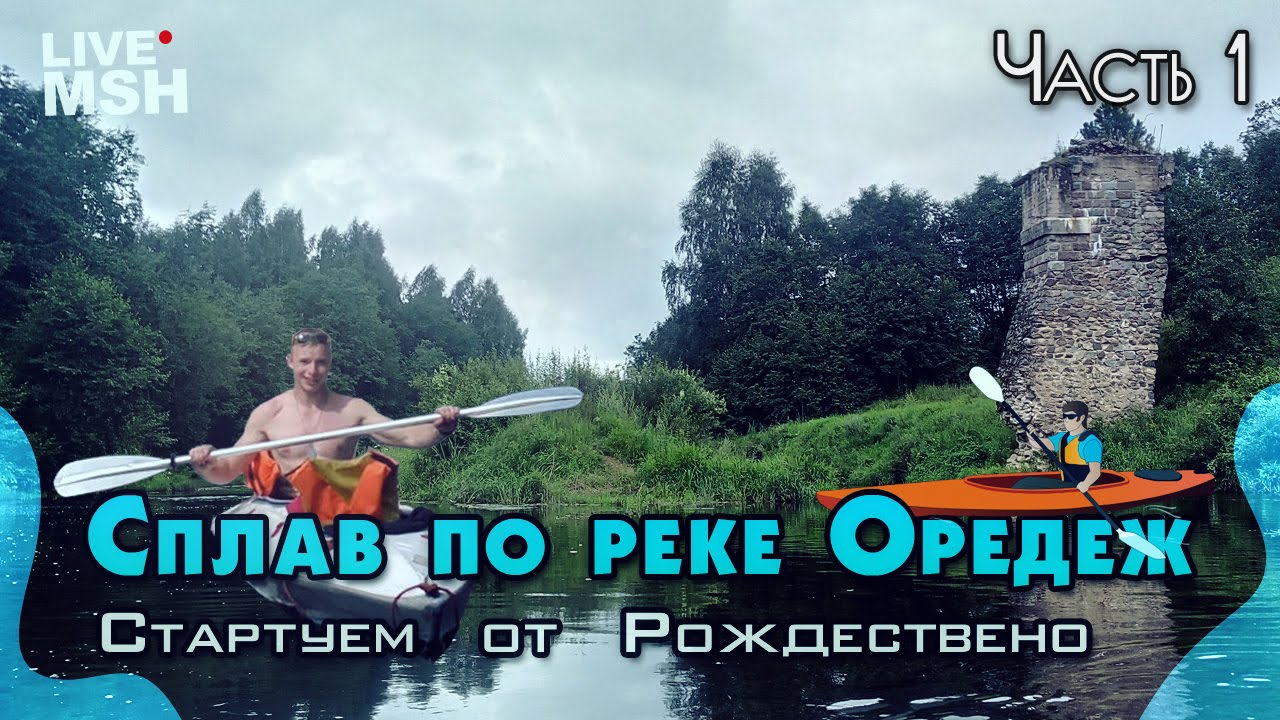 Сплав на байдарке по реке Оредеж. День 1.