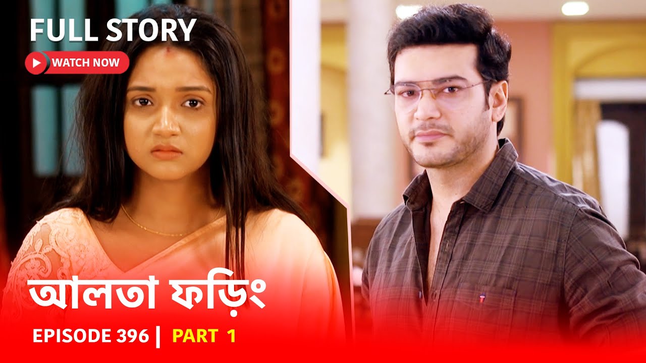 Episode 396 | Part 1 | দেখুন আলতা ফড়িং | সোম - রবি | 6:30 PM